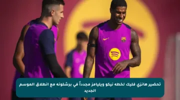 تحضير هانزي فليك لخطة نيكو ويليامز مجدداً في برشلونة مع انطلاق الموسم الجديد